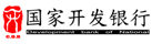 國(guó)家開發(fā)銀行